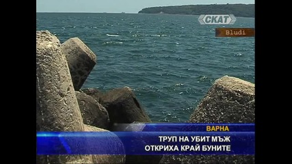 Труп на убит мъж изплува във Варна