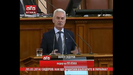 Волен Сидеров - Как ще защитим българите в Украйна. Тв Alfa - Атака 05.03.2014г.