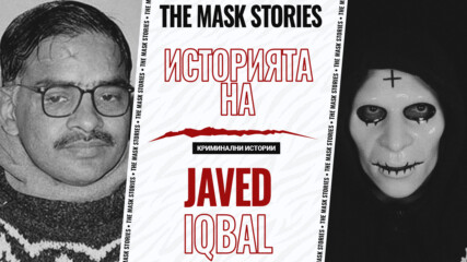 Историята на Джавед Икбал: Чудовището от Пакистан