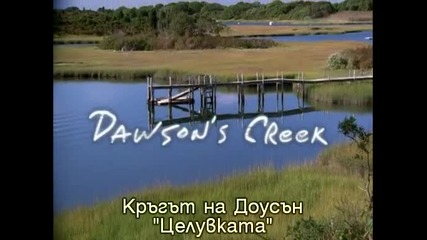 Dawson's Creek 2x1 The Kiss Субс Кръгът на Доусън