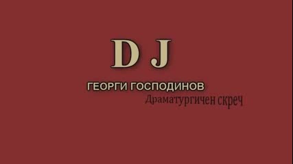 Dj ( радиотеатър по Георги Господинов )