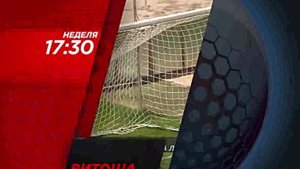 Футбол: Витоша – Пирин на 17 септември по DIEMA SPORT