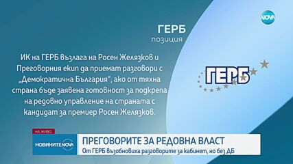 Преговорите за кабинет продължават без ДБ, ГЕРБ предлага Желязков за премиер