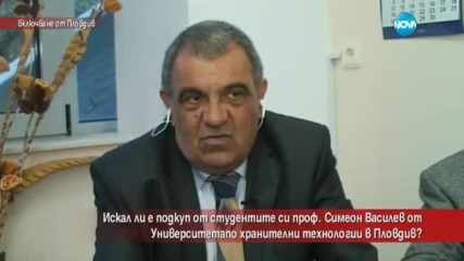Искал ли е подкуп от студентите си проф. Симеон Василев от Пловдив?