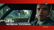 "Червена топлина" на 6 август, неделя от 20.00 ч. по DIEMA