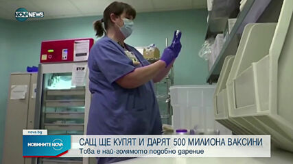 САЩ ще купят и дарят 500 милиона ваксини срещу COVID-19
