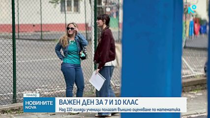 Седмокласници и десетокласници се явяват на изпит по математика днес