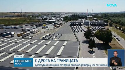 Полицай опита да пренесе кокаин за над 51 000 евро през „Капитан Андреево“