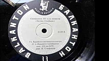 0324-1 - Петко Стайнов - Симфония номер 1 в ла минор