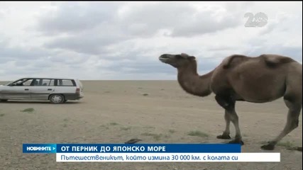 От Перник До Японско море с 15 годишен автомобил !!!