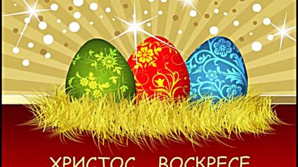 великден