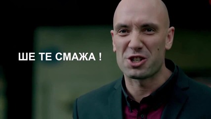 Ше те смажа