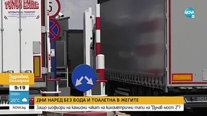 Над 15 километра опашка от камиони на "Дунав мост 2" към Румъния