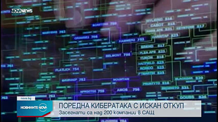 Кибератака засегна над 200 компании в САЩ