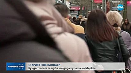 За четвърти път Бундестагът избра Меркел за канцлер
