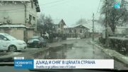 Дъжд и сняг в цялата страна
