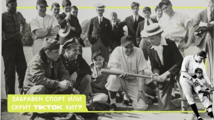 Бейзбол? Това не е ли спорт за дядовци?⚾🧢