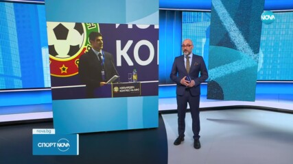 Новият изпълнителен комитет на БФС се събира за първи път