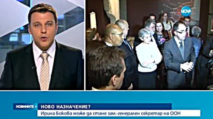 Ирина Бокова може да стане зам.-генерален секретар на ООН