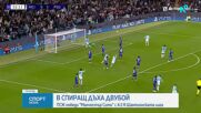 Манчестър Сити - ПСЖ 2:4 /репортаж/