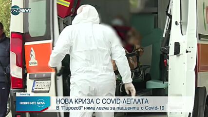 В "Пирогов" няма свободни легла за болни от COVID-19