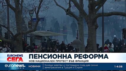 Нов национален протест срещу пенсионната реформа във Франция