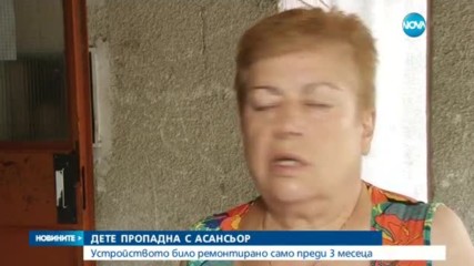 ДЕТЕ ПРОПАДНА С АСАНСЬОР: Устройството било ремонтирано преди 3 месеца