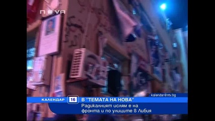Радикалният ислямизъм се настанява в Либия