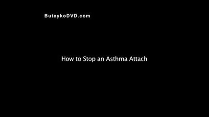 Бутейко - Как да спрем астматичен пристъп