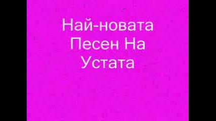 Най - Песен На Устата 