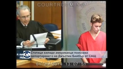 Стотици хиляди американци поискаха есктрадацията на Джъстин Бийбър от САЩ