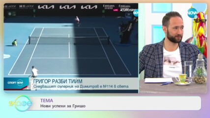ТЕМА: Нови успехи за Гришо - На кафе (15.02.2021)