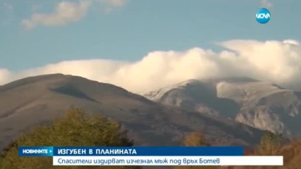ИЗГУБЕН В ПЛАНИНАТА: Спасители издирват изчезнал мъж под връх Ботев