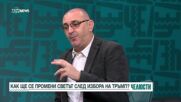 Как ще се промени светът след влизането на Тръмп в Белия дом