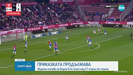 Жирона се върна на върха в Испания след нов успех