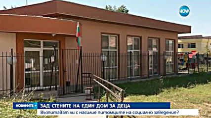 Възпитават ли с насилие питомците на дома в Шумен?