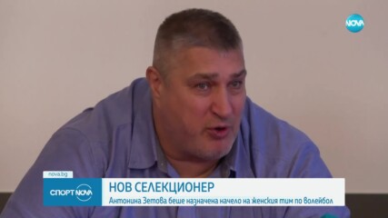Антонина Зетова е новият треньор на женския национален отбор по волейбол