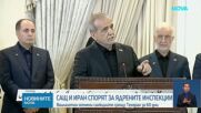 САЩ и Иран спорят за ядрените инспекции