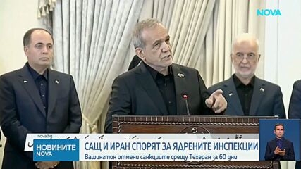 САЩ и Иран спорят за ядрените инспекции