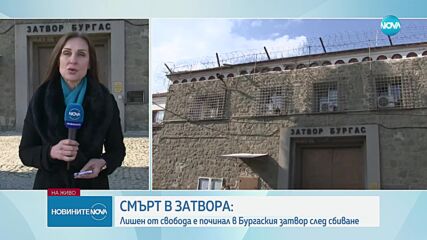ПЪРВО ПО NOVA: Смърт след сбиване в затвора в Бургас