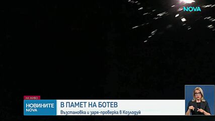 По стъпките на Ботевата чета: Над 1700 души тръгнаха за похода Козлодуй- Околчица