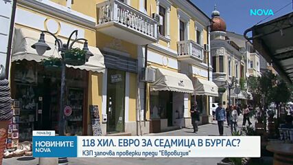 КЗП започва проверки за цените в Бургас преди „Евровизия“