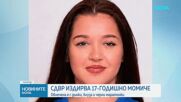 Издирват 17-годишно момиче от София