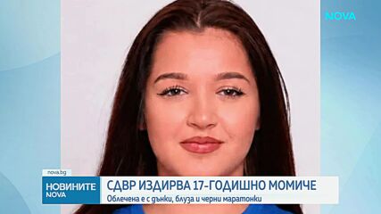 Издирват 17-годишно момиче от София