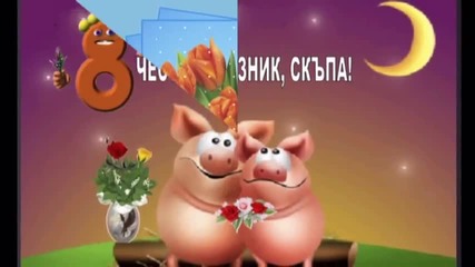 Честит 8 март, мили дами!