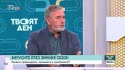 Грипният сезон: Пикът се очаква до началото на февруари