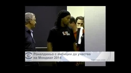 Роналдиньо иска на играе на Световното в Бразилия