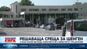 Решаваща среща за членство на България в Шенген