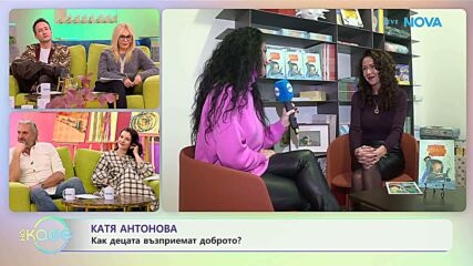 Катя Антонова: Как децата възприемат доброто? - „На кафе“ (19.01.2026)