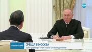 Путин на среща с висш китайски дипломат в Кремъл